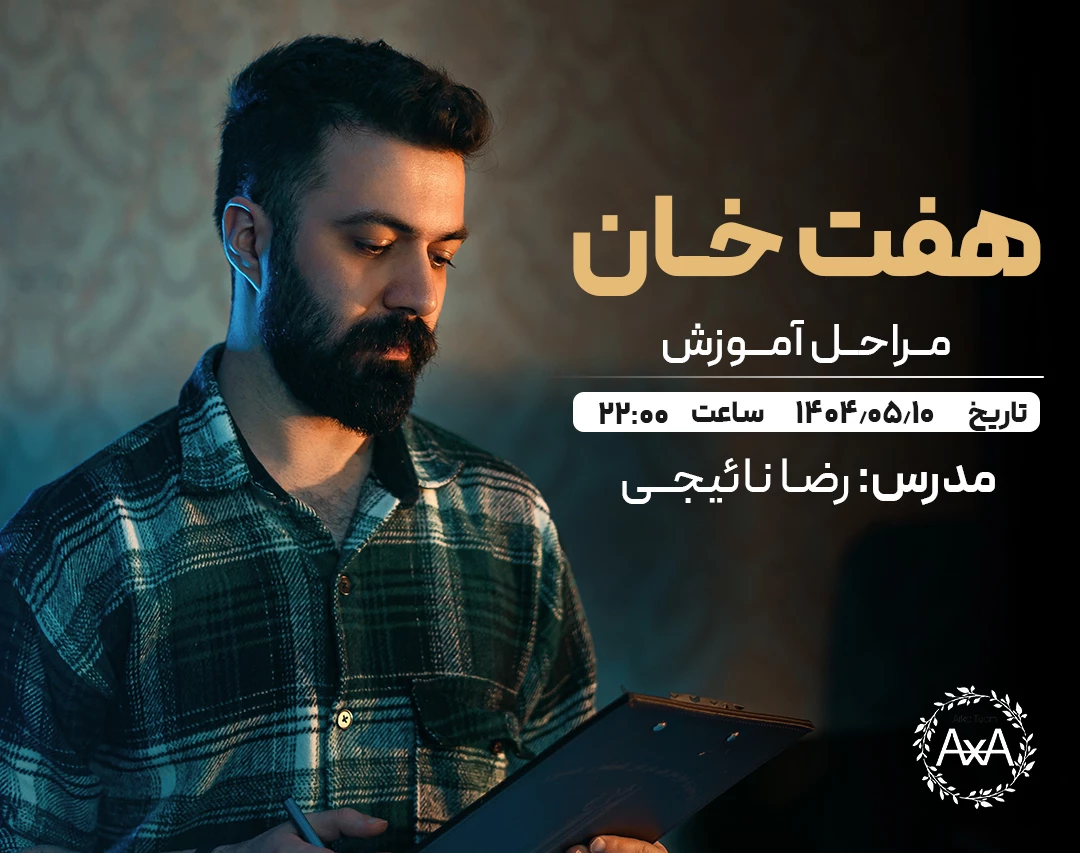 وبینار هفت خان/ مراحل آموزش