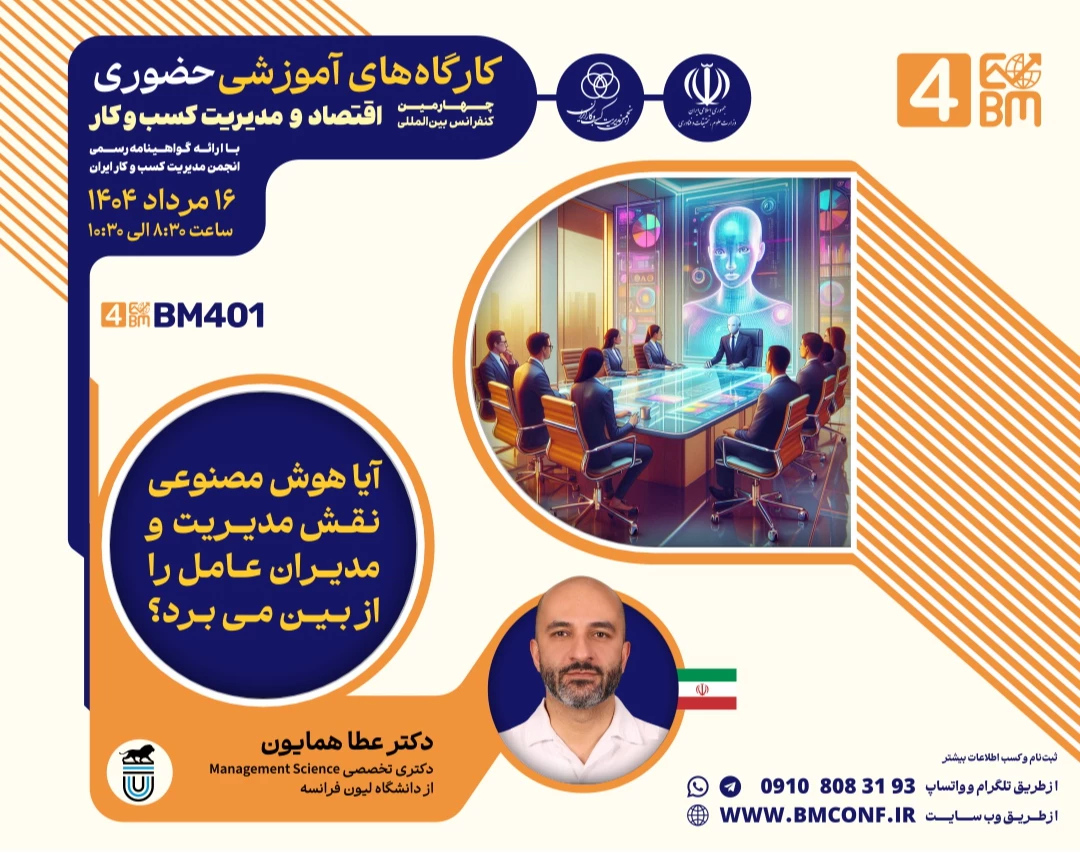 وبینار آیا هوش مصنوعی نقش مدیریت و مدیران عامل را از بین می برد؟