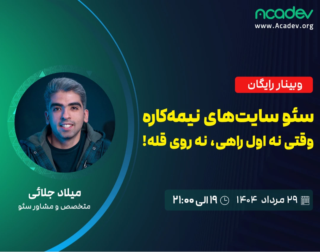 وبینار سئو سایت‌های نیمه‌کاره: وقتی نه اول راهی، نه روی قله!