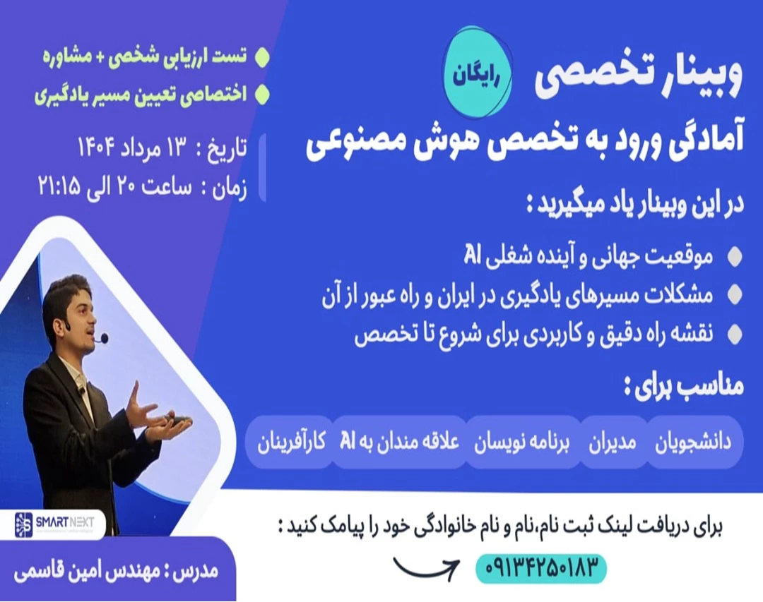 وبینار آمادگی ورود به تخصص هوش مصنوعی