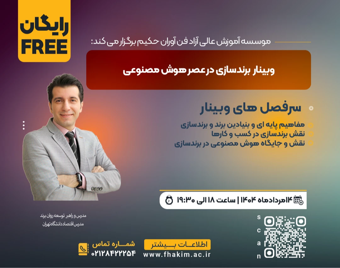 وبینار رایگان برندسازی در عصر هوش مصنوعی