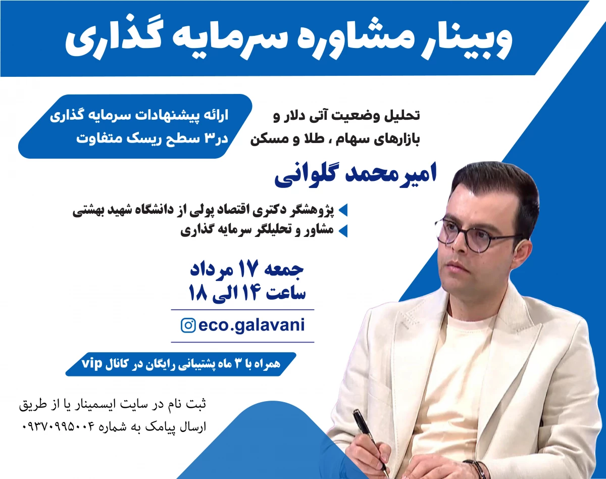 وبینار مشاوره سرمایه گذاری و تحلیل آینده بازارها (وبینار نهم)