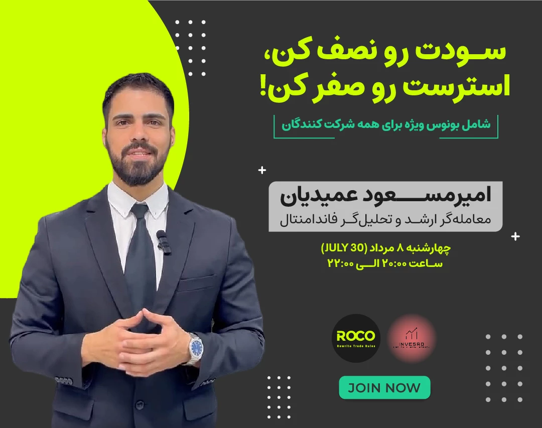 وبینار سودت رو نصف کن، استرست رو صفر کن