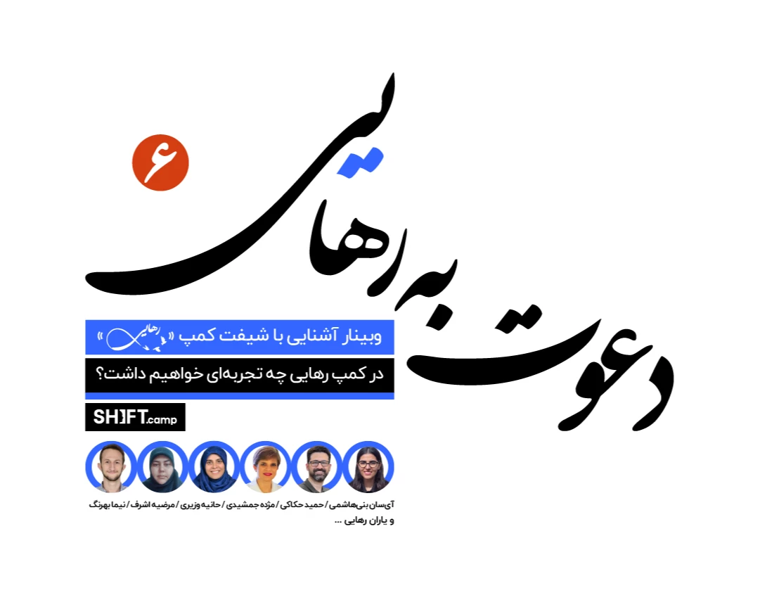 وبینار دعوت به «رهایی»