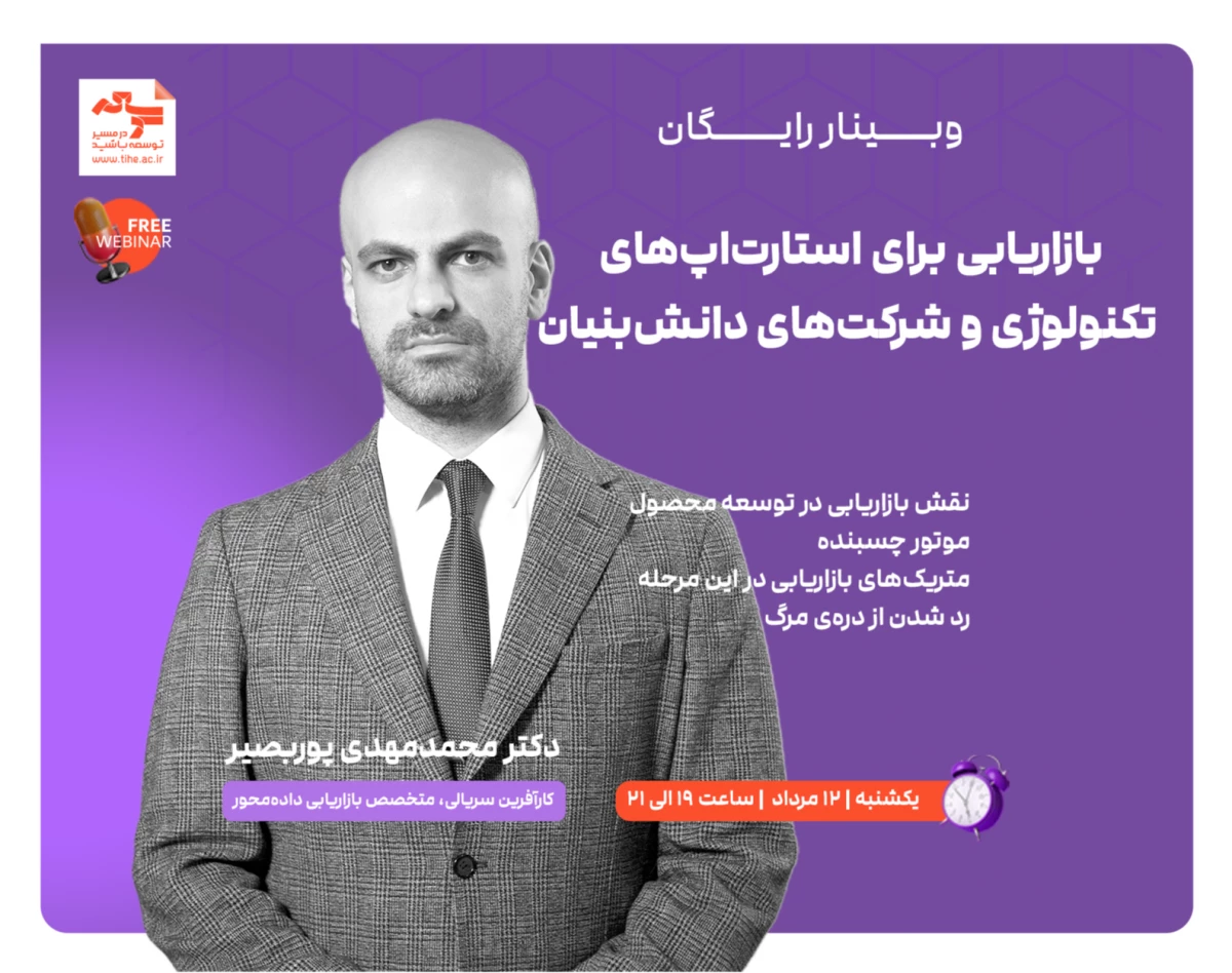وبینار رایگان "بازاریابی برای استارت اپ های تکنولوژی و شرکت های دانش بنیان"