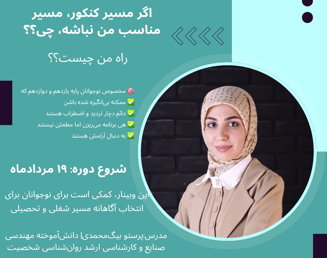 وبینار راه من چیست؟