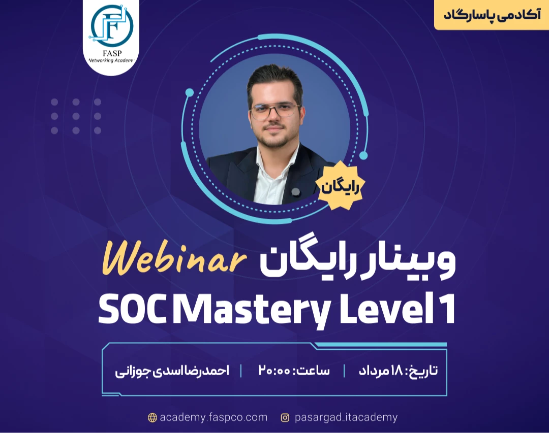 وبینار رایگان SOC Mastery Level 1!
