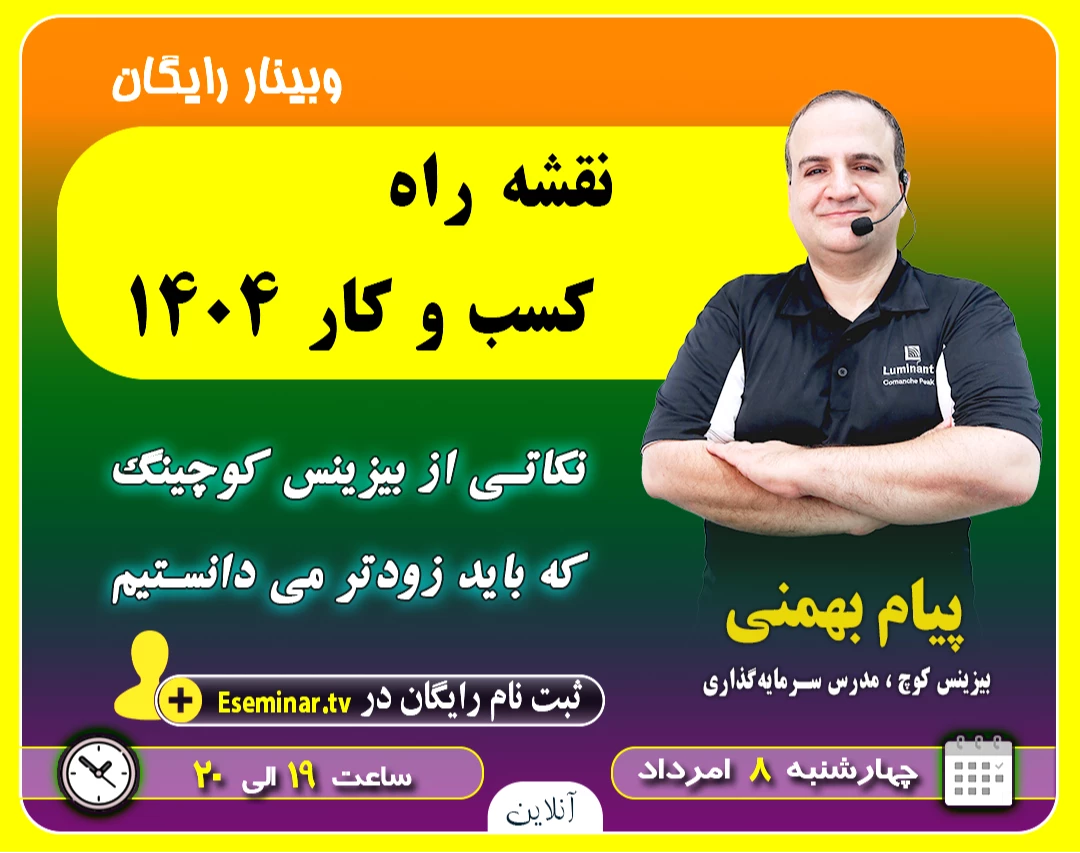 وبینار نقشه راه کسب و کار 1404: نکاتی از بیزینس کوچینگ که باید زودتر می‌دانستیم