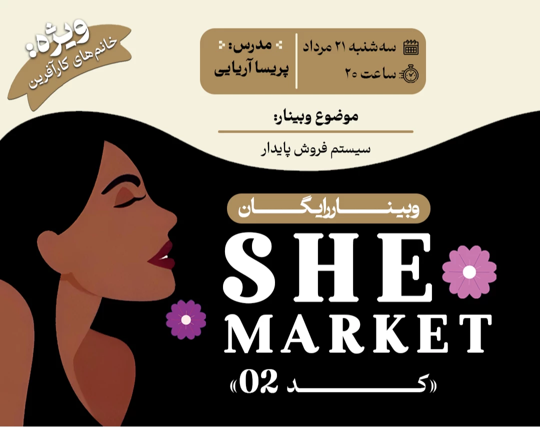 وبینار She market - 02
