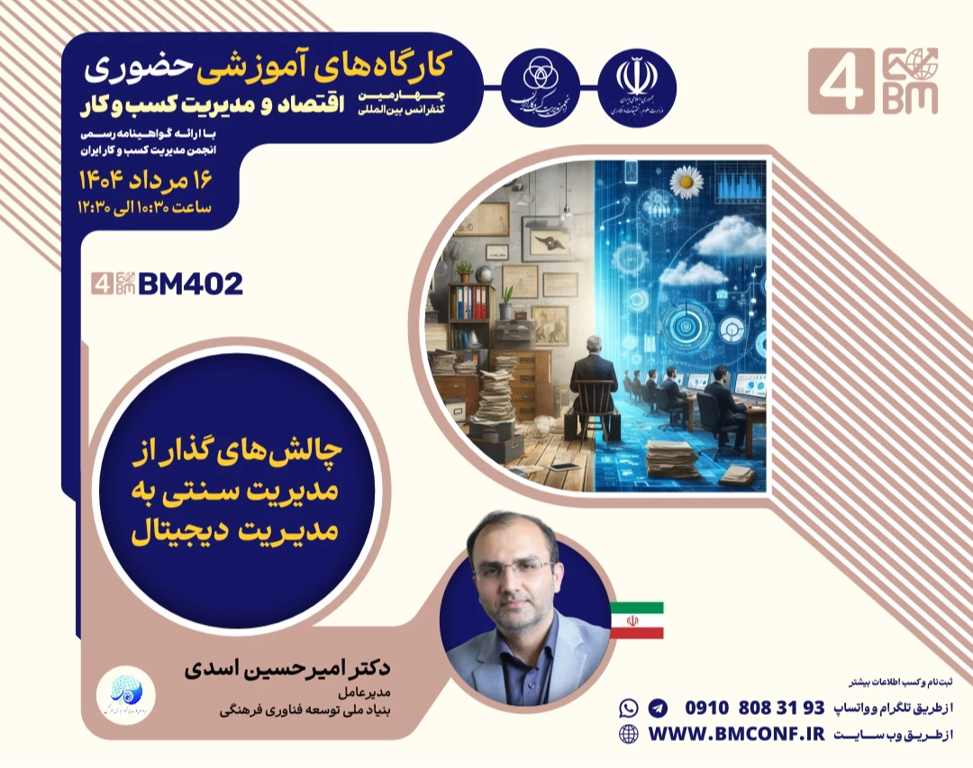 وبینار چالش های گذار از مدیریت سنتی به مدیریت دیجیتال