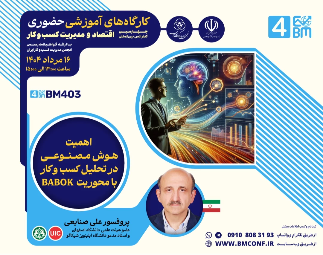 وبینار اهمیت هوش مصنوعی در تحلیل کسب و کار با محوریت BABOK