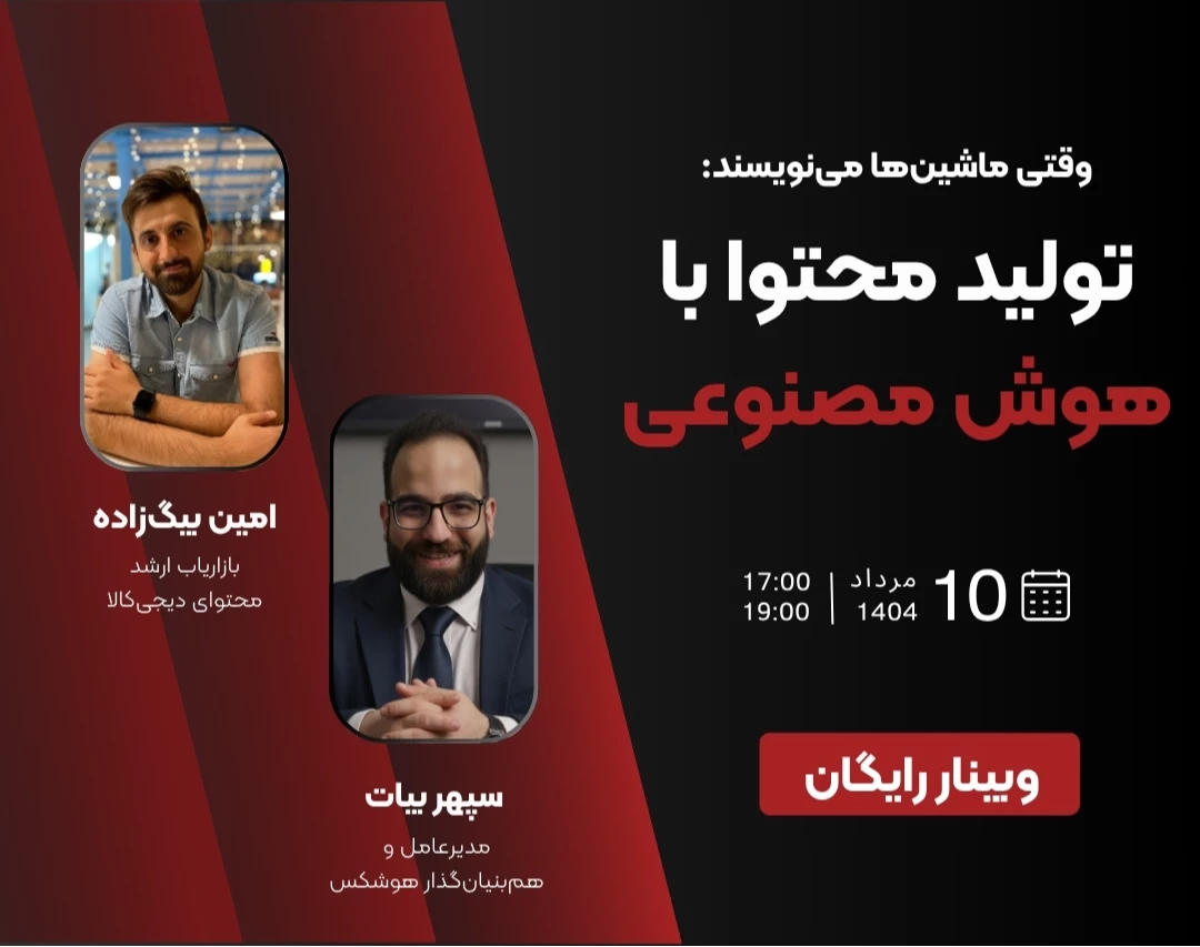 وبینار وقتی ماشین ها می نویسند: تولید محتوا با هوش مصنوعی