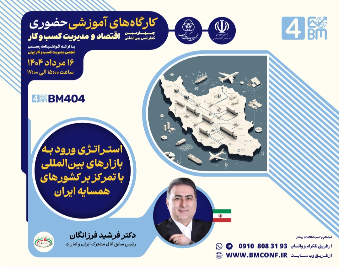 وبینار استراتژی ورود به بازار های بین المللی با تمرکز بر کشور های همسایه ایران