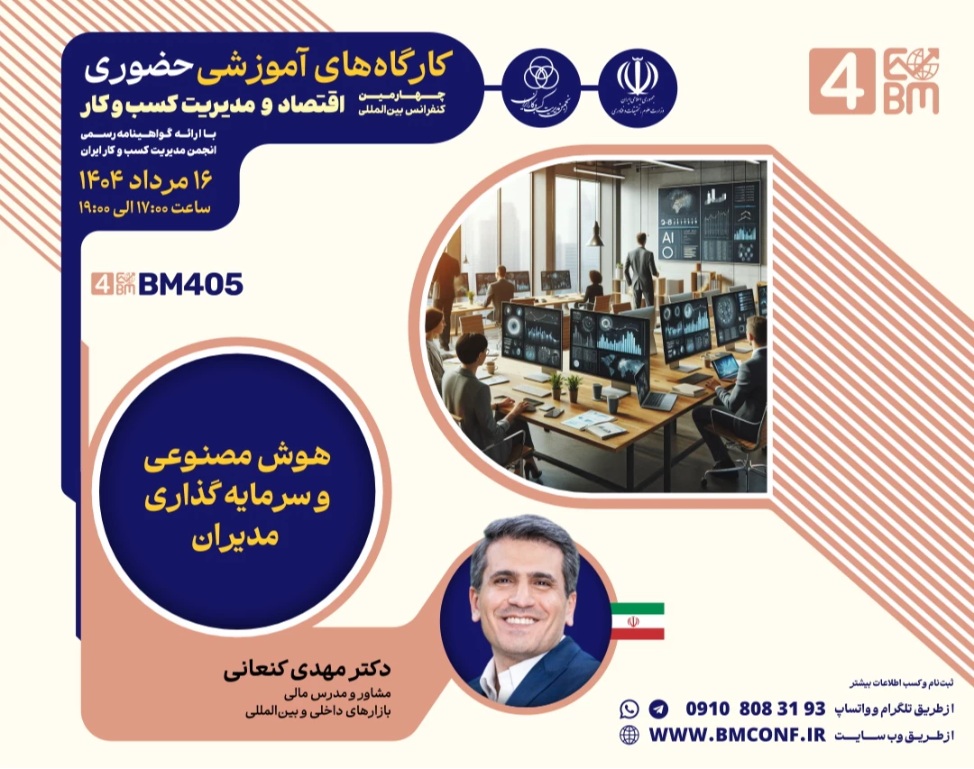 وبینار هوش مصنوعی و سرمایه گذاری مدیران