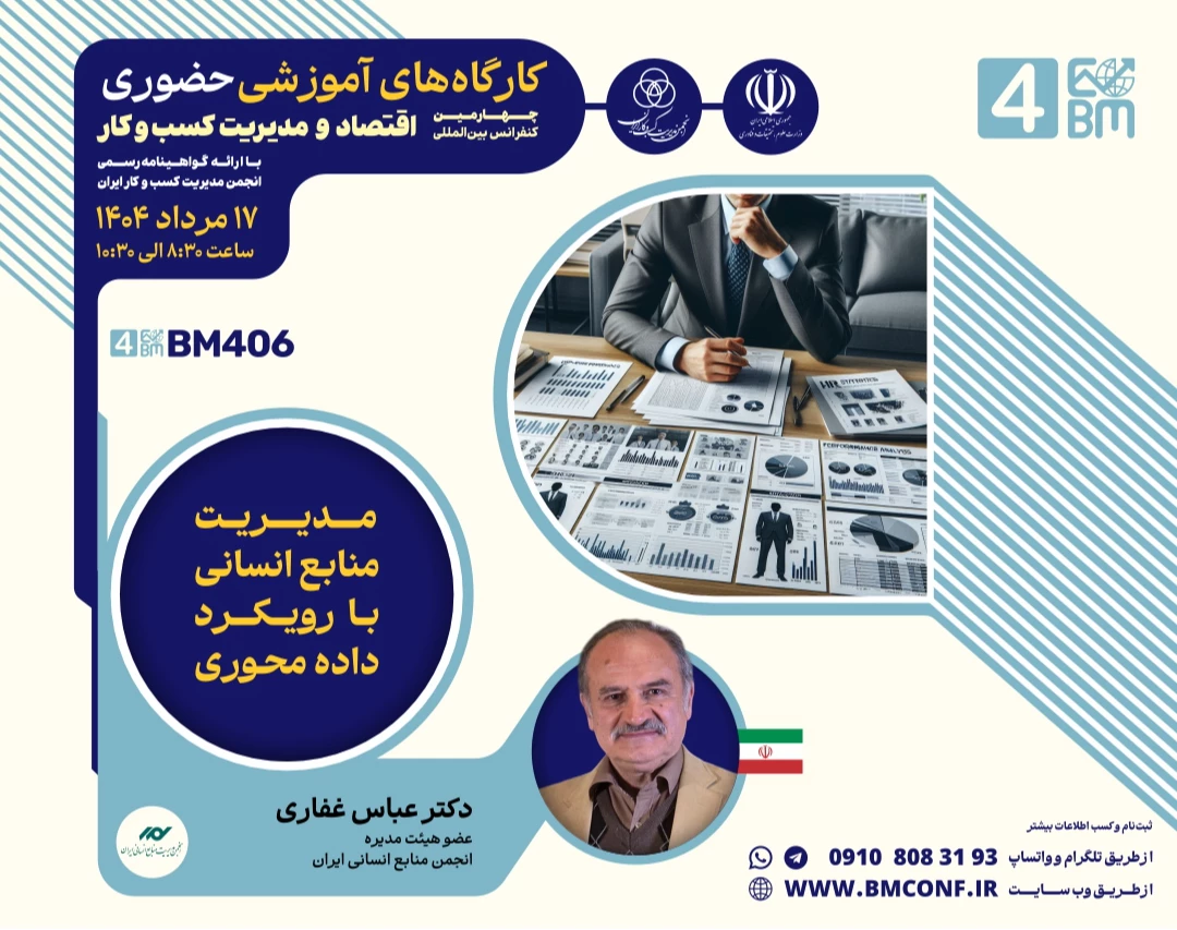 وبینار مدیریت منابع انسانی با رویکرد داده محوری