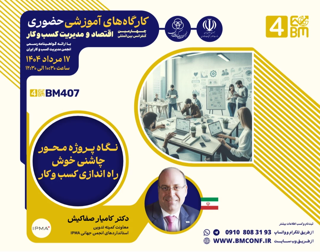 وبینار نگاه پروژه محور چاشنی خوش راه اندازی کسب و کار