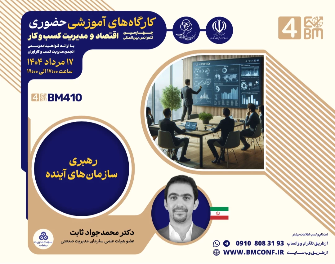 وبینار رهبری سازمان های آینده