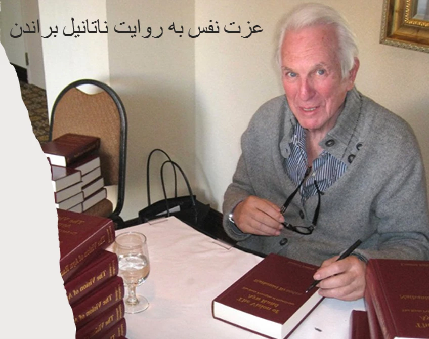 وبینار عزت نفس به روایت ناتانیل براندن