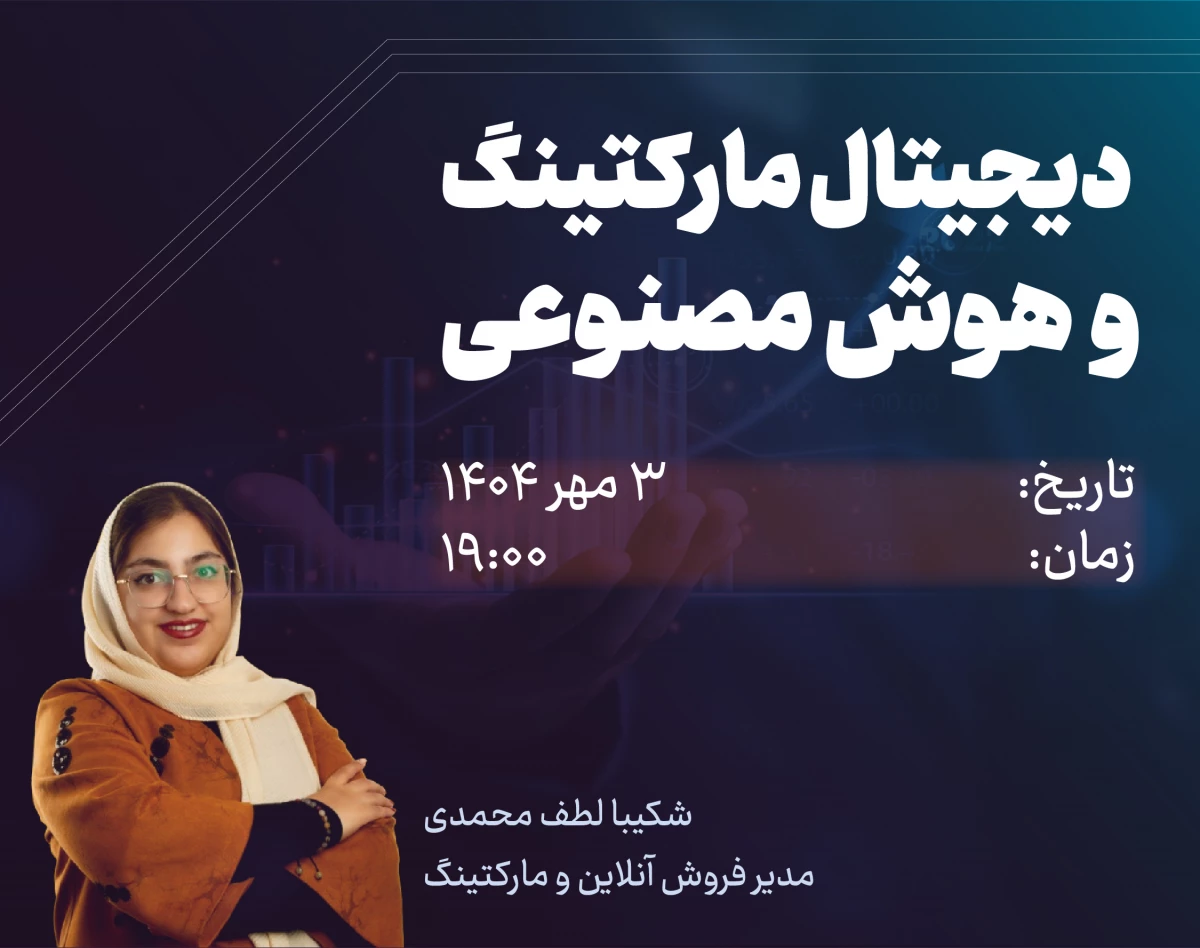 وبینار دیجیتال مارکتینگ با هوش مصنوعی