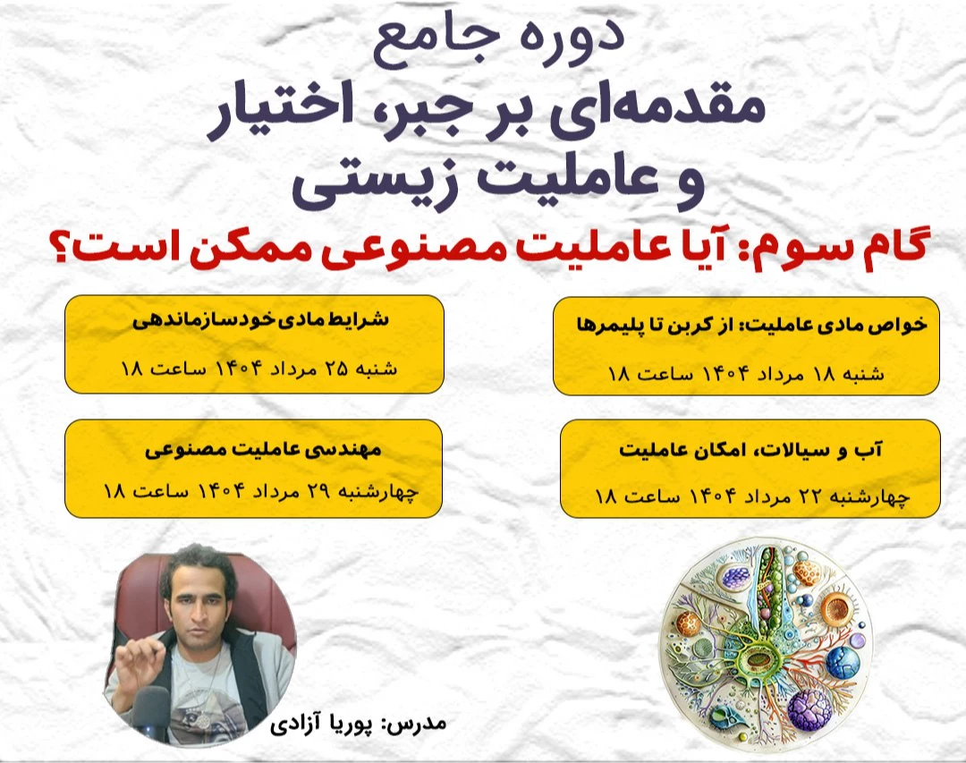 دوره‌ی "آیا عاملیت مصنوعی ممکن است؟"