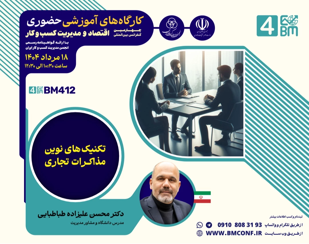 وبینار تکنیک های نوین مذاکرات تجاری