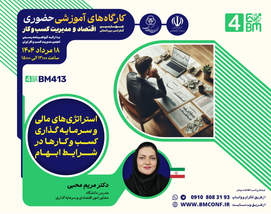 وبینار استراتژی های مالی و سرمایه گذاری کسب و کار ها در شرایط ابهام