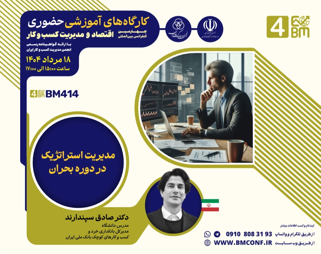 وبینار مدیریت استراتژیک در دوره بحران