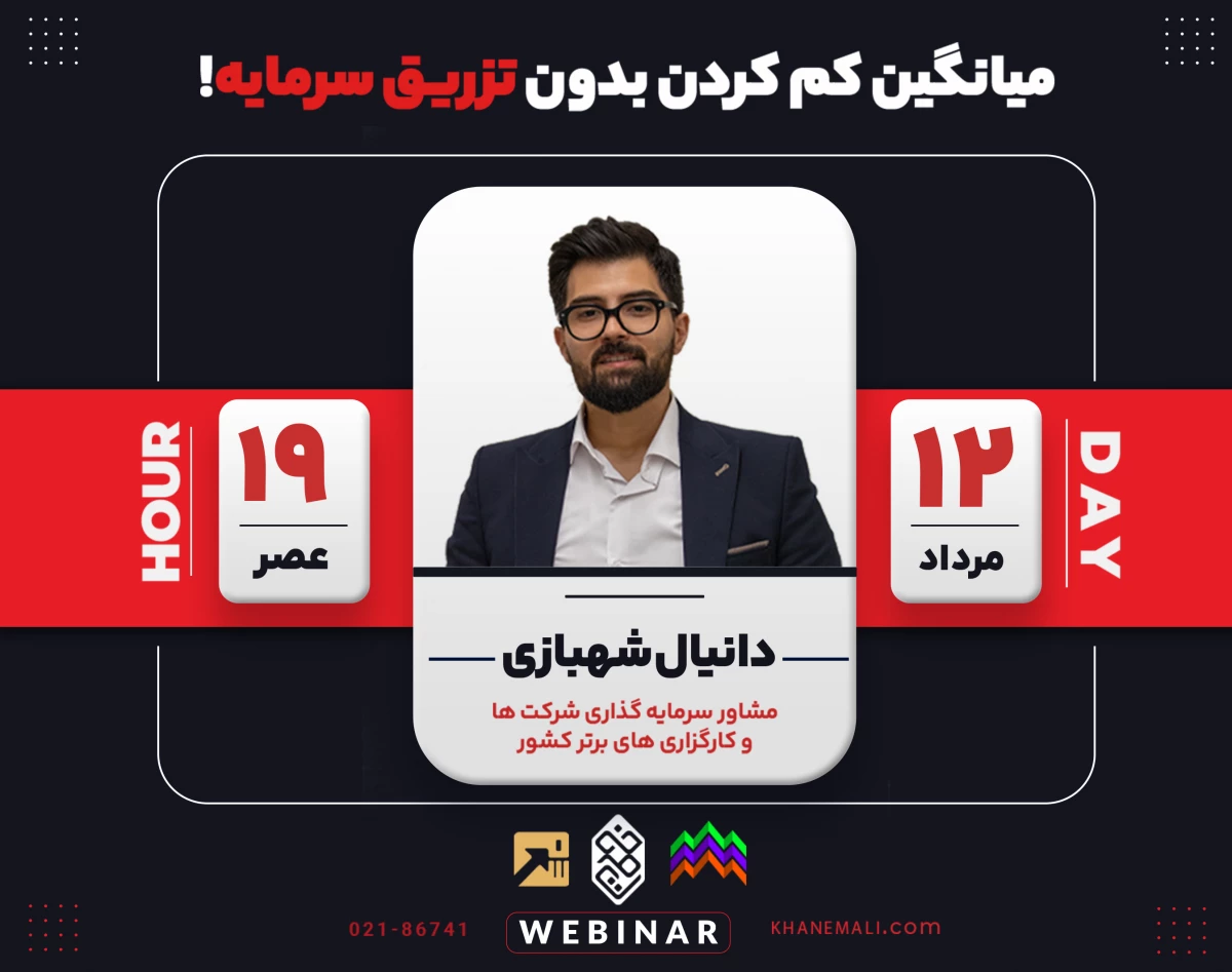 وبینار میانگین کم کردن بدون تزریق سرمایه!
