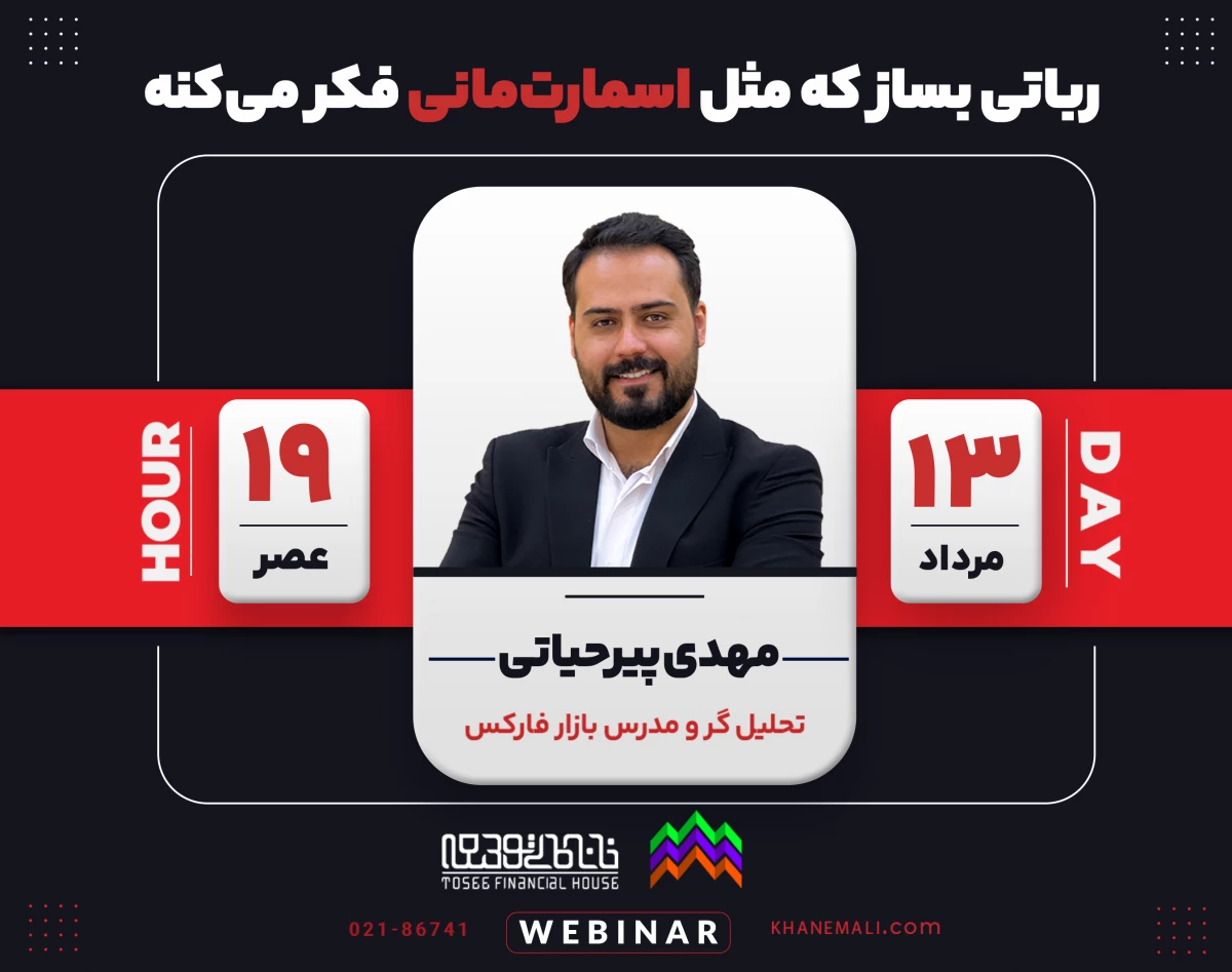 وبینار رباتی بساز که مثل اسمارت‌مانی فکر می‌کنه!