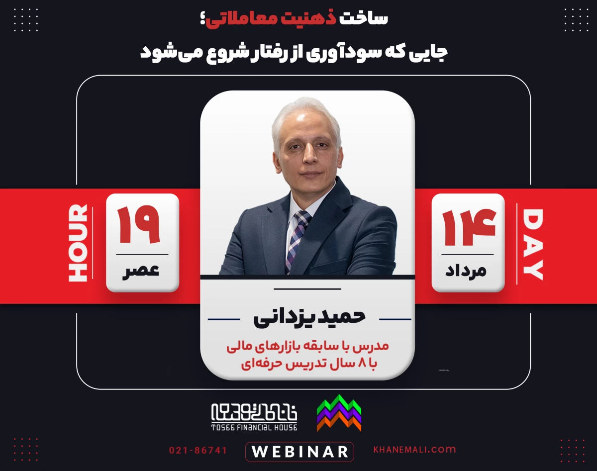 وبینار ساخت ذهنیت معاملاتی؛ جایی که سودآوری از رفتار شروع می‌شود