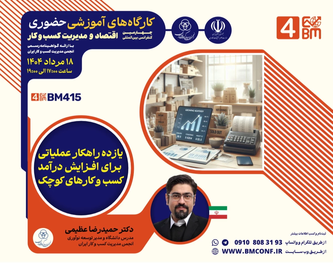 وبینار یازده راهکار عملیاتی برای افزایش درآمد کسب و کار های کوچک