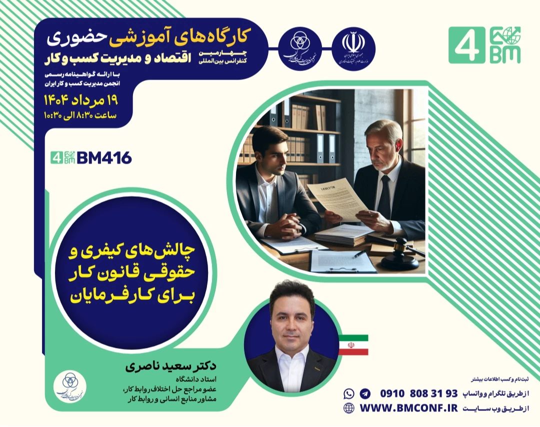 وبینار چالش های کیفری و حقوقی قانون کار برای کارفرمایان