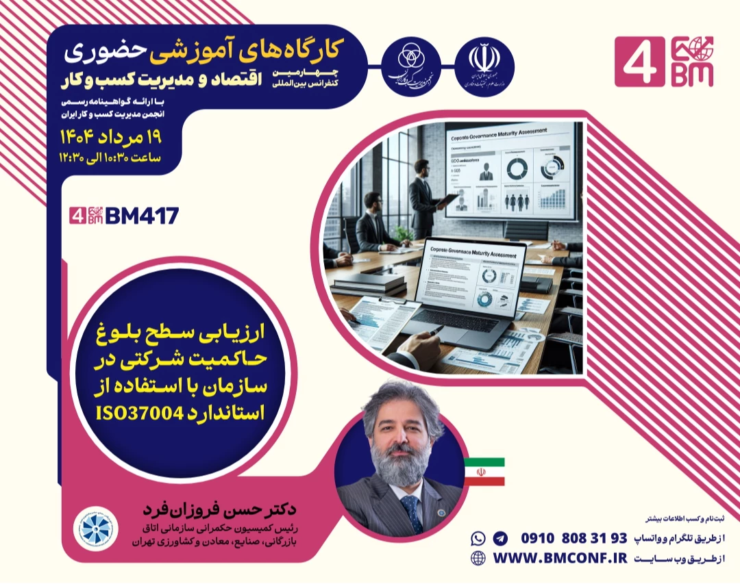 وبینار ارزیابی سطح بلوغ حاکمیت شرکتی در سازمان با استفاده از استاندارد ISO37004