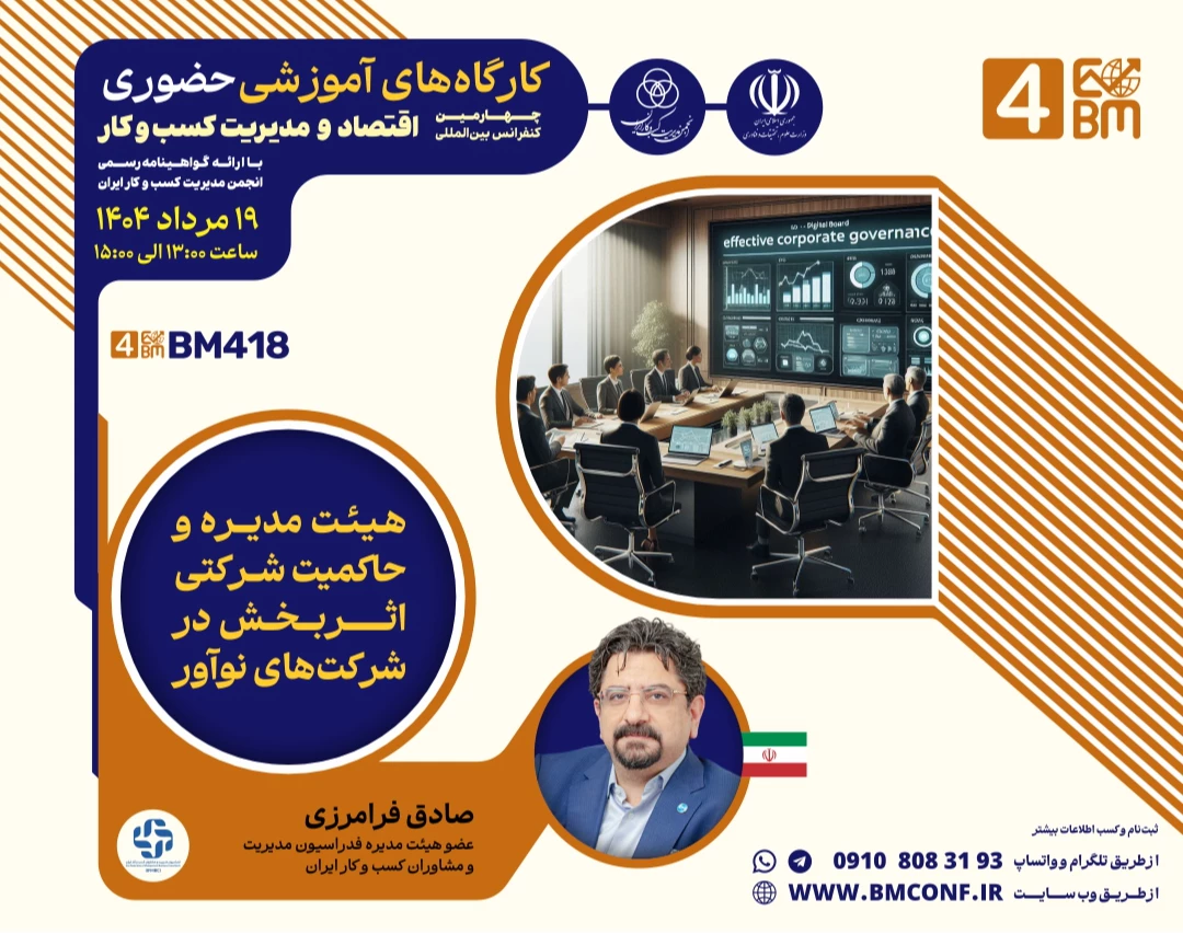 وبینار هیئت مدیره و حاکمیت شرکتی اثربخش در شرکت های نوآور