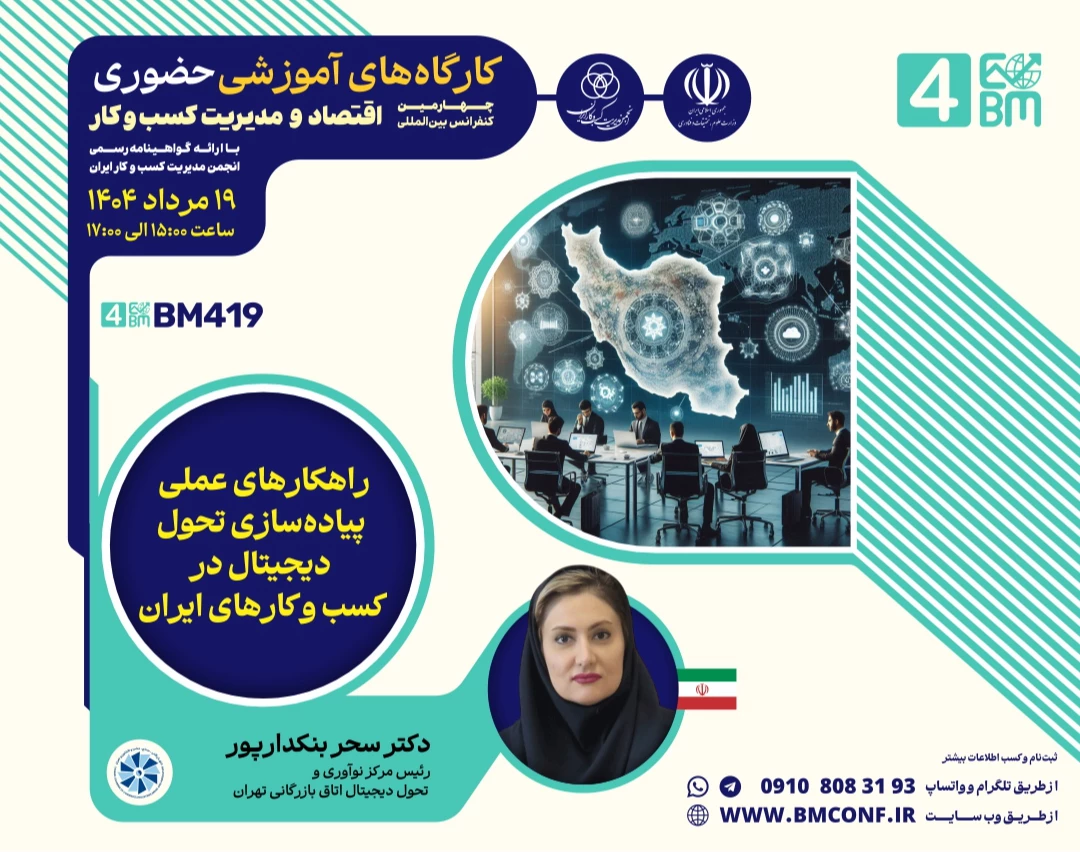 وبینار راهکار های عملی پیاده سازی تحول دیجیتال در کسب و کار های ایران