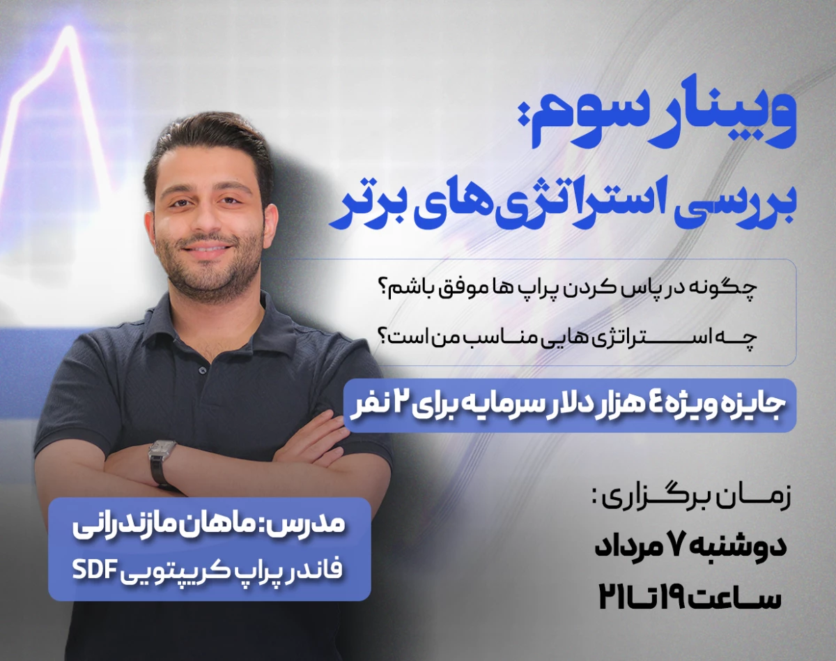 وبینار سوم: بررسی استراتژی‌های برتر جهت پاس‌کردن چالش‌های پراپ‌تریدینگ برای تریدرها