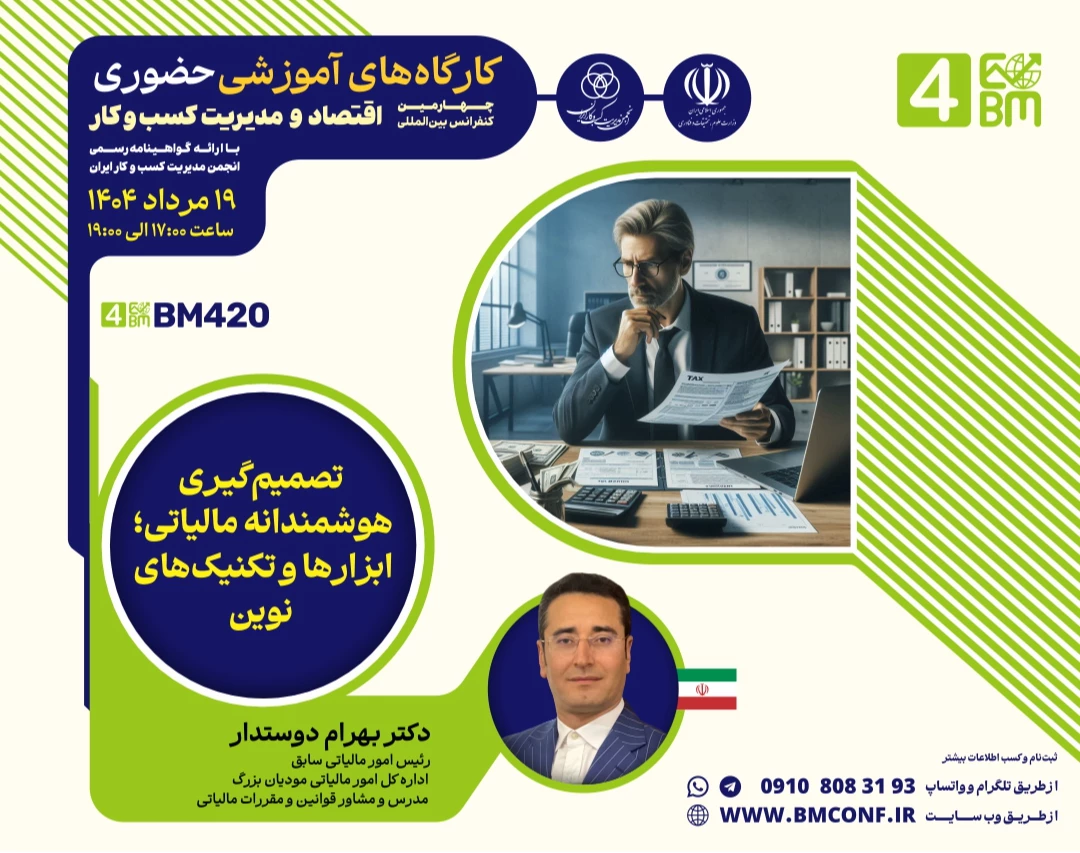 وبینار تصمیم گیری هوشمندانه مالیاتی؛ ابزار ها و تکنیک های نوین