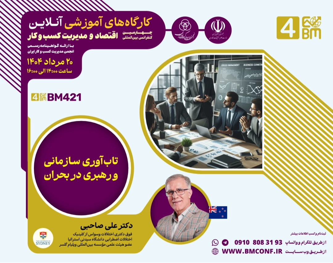 وبینار تاب آوری سازمانی و رهبری در بحران