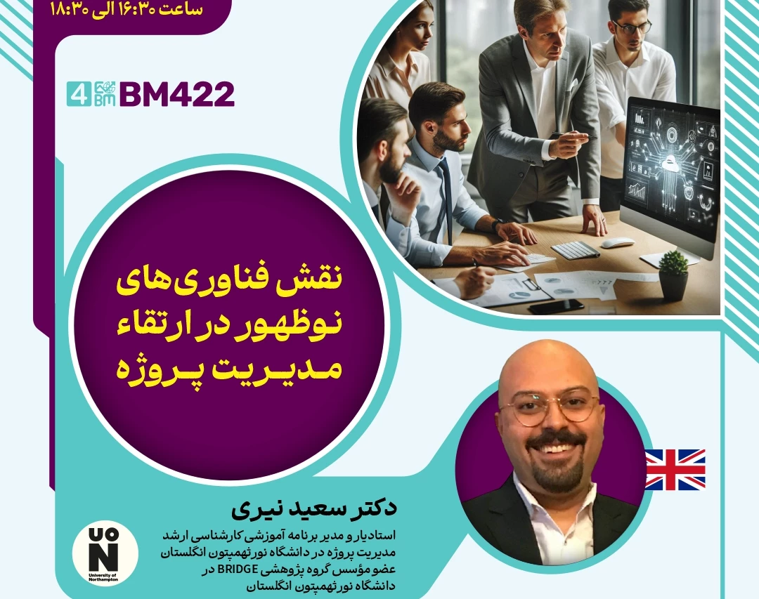 وبینار نقش فناوری های نوظهور در ارتقاء مدیریت پروژه