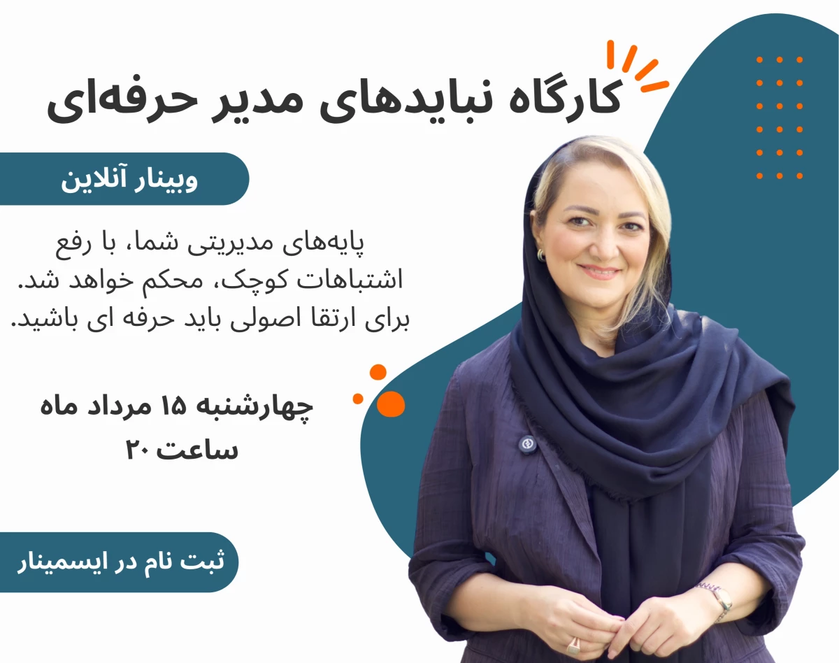 وبینار نبایدهای یک مدیر حرفه ای