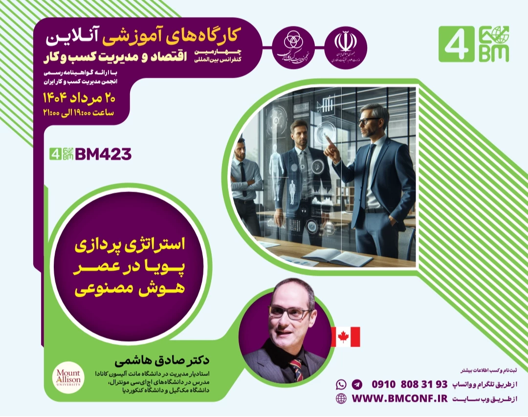 وبینار استراتژی پردازی پویا در عصر هوش مصنوعی