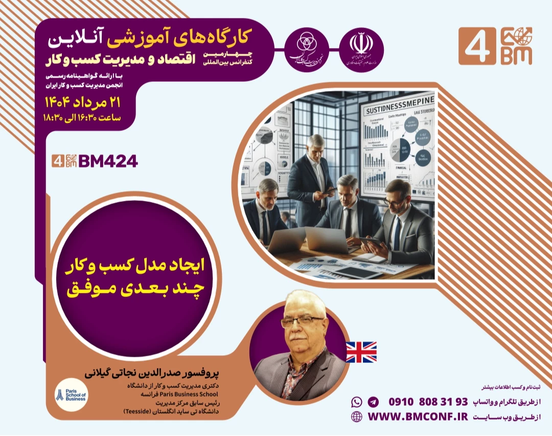 وبینار ایجاد مدل کسب و کار چند بعدی موفق