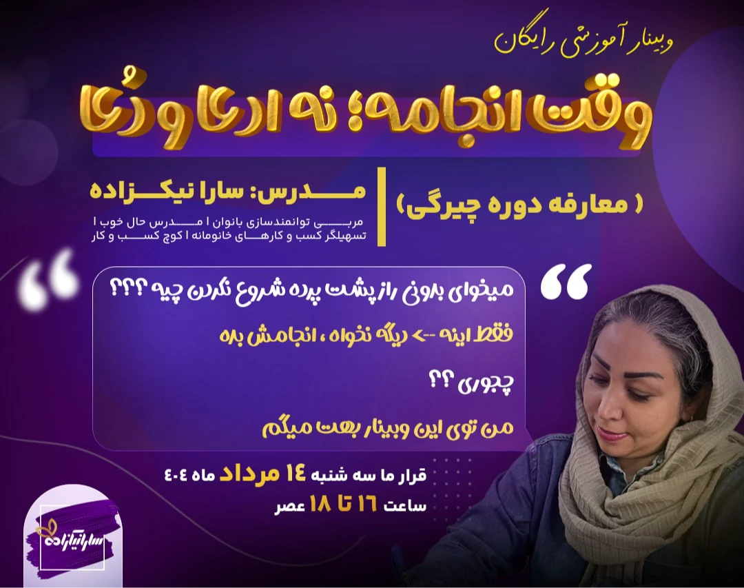 وبینار وقت انجامه ؛ نه ادعا و دُعا