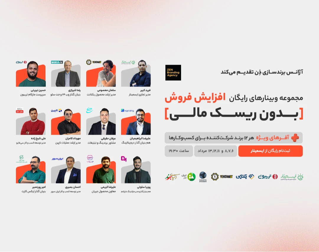 مجموعه وبینارهای رایگان افزایش فروش بدون ریسک مالی | آژانس برندسازی ذن