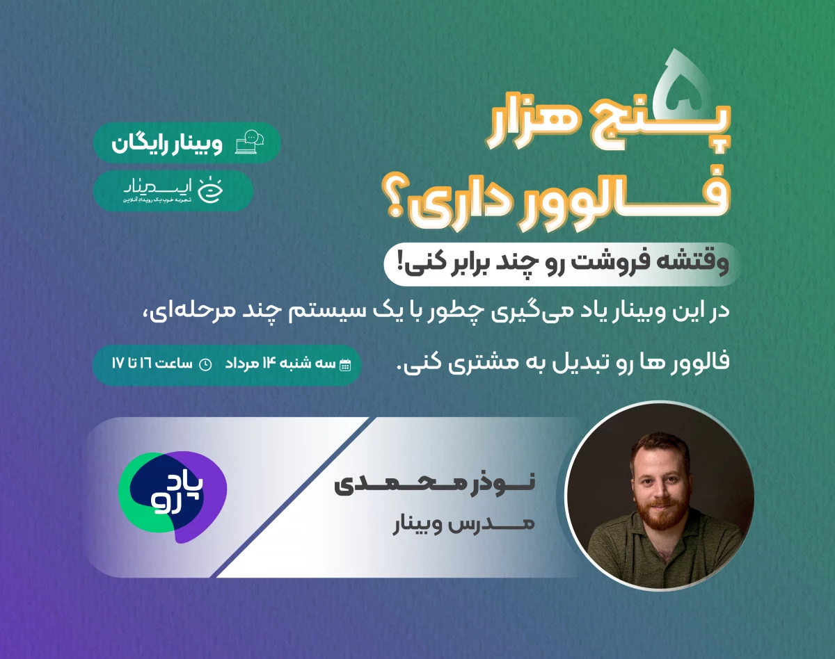 ۵K فالوور؟ وقتشه فروش‌تو چند برابر کنی!