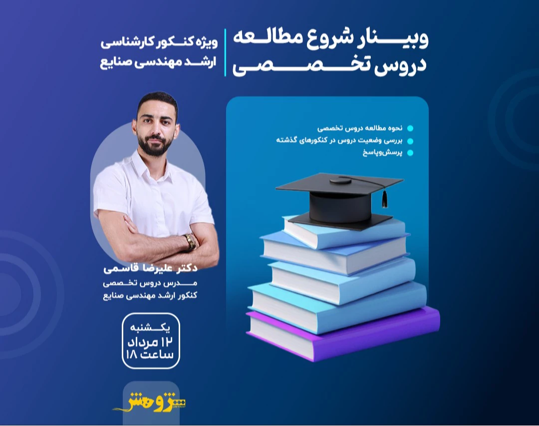 وبینار رایگان "نحوه مطالعه دروس تخصصی کنکور کارشناسی ارشد مهندسی صنایع"