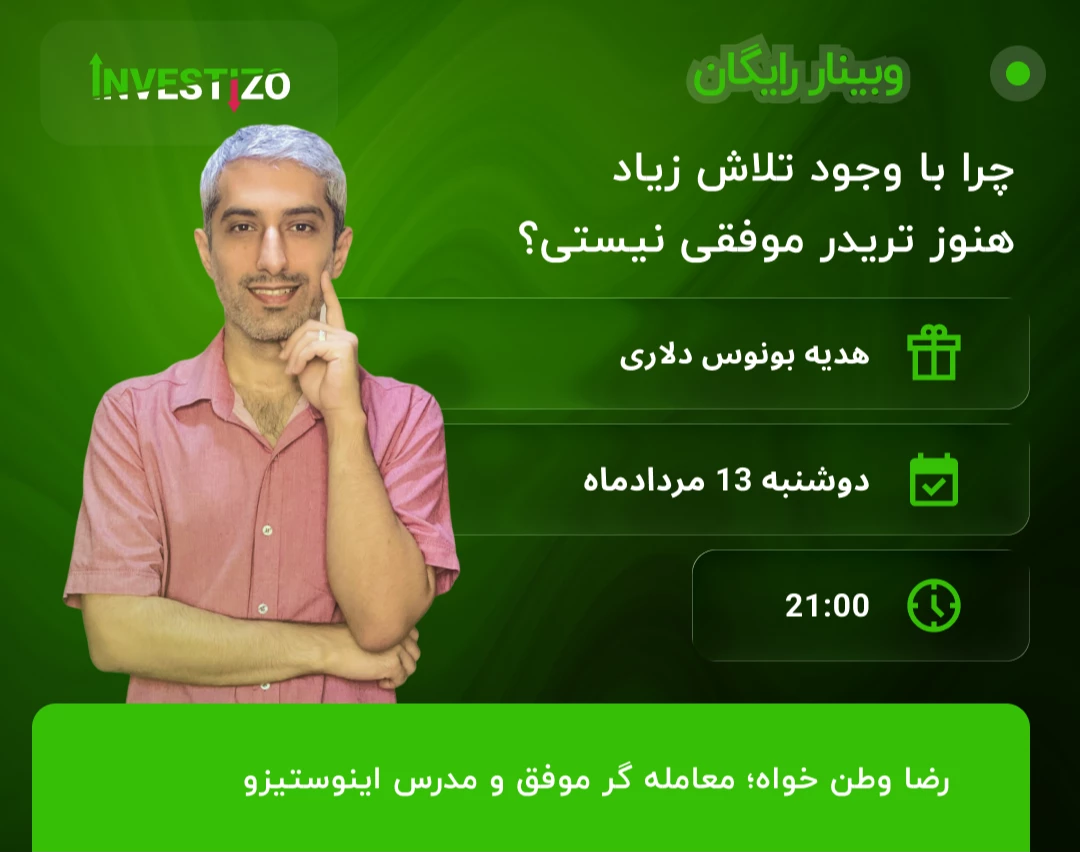 وبینار چرا با وجود تلاش زیاد، هنوز تریدر موفقی نیستی؟