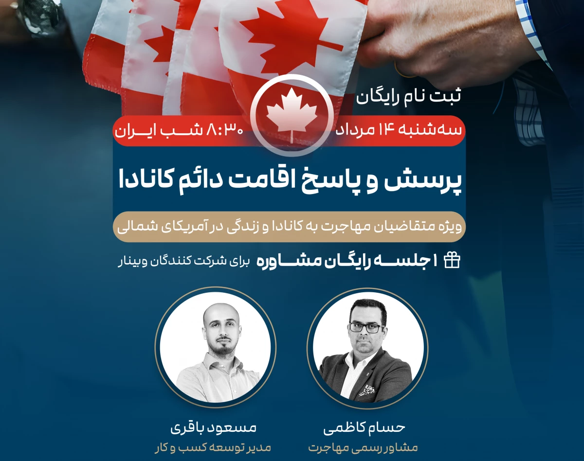 آخرین تغییرات اقامت دائم کانادا + پرسش و پاسخ با مشاور رسمی اداره مهاجرت