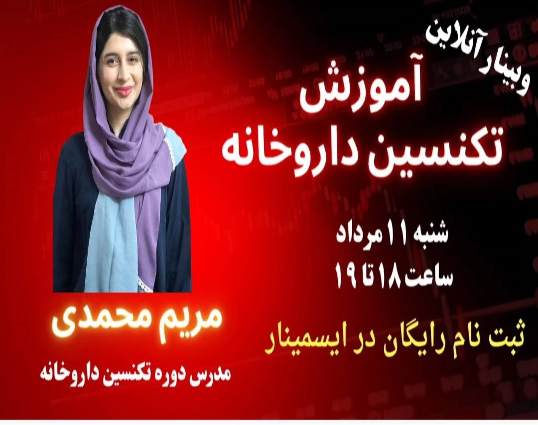 وبینار تکنسین داروخانه: کلید موفقیت در دنیای داروسازی