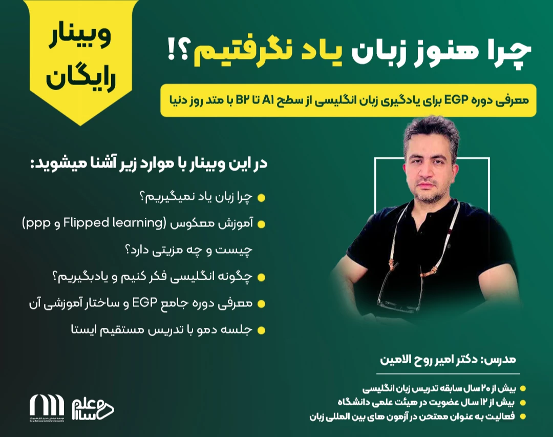 وبینار چرا هنوز زبان یاد نگرفتیم؟
